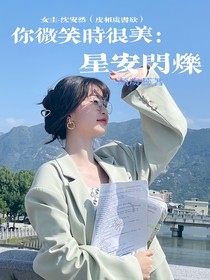 你微笑時(shí)很美：星安閃爍