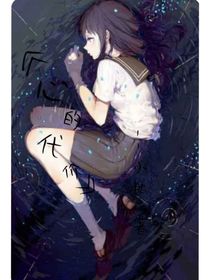 心的代价-d831