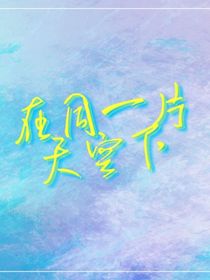 在同一片天空