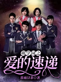 萌学园之爱的速递