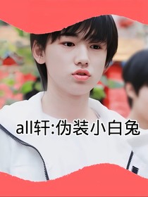 all軒：偽裝小白兔