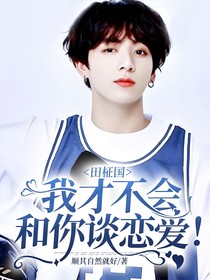田柾國：我才不會和你談戀愛！