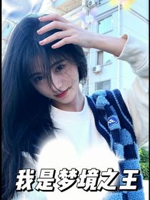 我是梦境之王