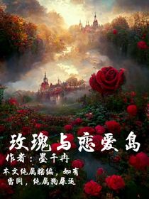 玫瑰与恋爱岛