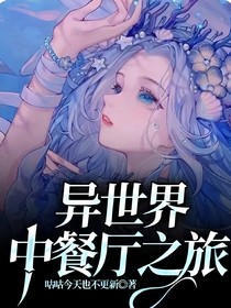 異世界中餐之旅