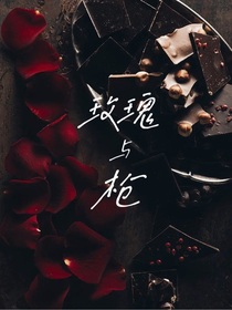 玫瑰與槍?zhuān)遗c死亡