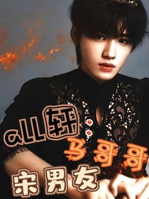 all軒：馬哥哥宋男友