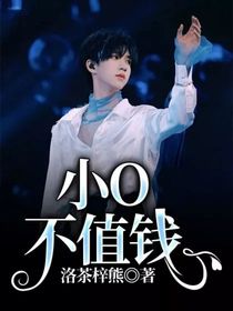 小O不值錢