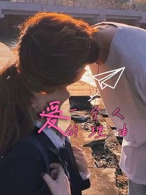 爱一个人的理由