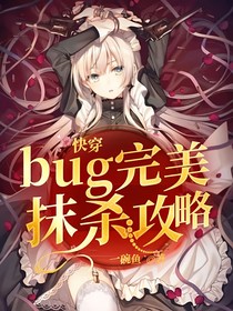 快穿：bug完美抹杀攻略