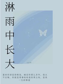淋雨中长大