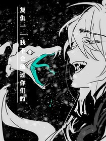 复仇——我不会放过你们