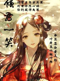 倾君一笑：叶冉-d077