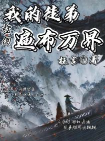 玄幻：我的徒弟遍布万界