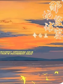 那场篮球赛