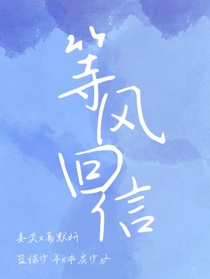 等風(fēng)回信
