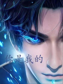 唐三：你是我的