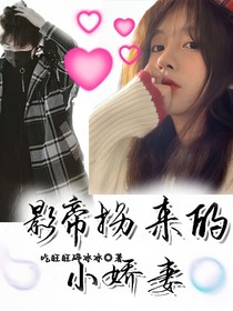影帝拐来的小娇妻