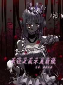 末世之我不是救贖