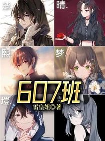 607班