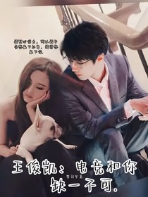 王俊凱：電競(jìng)和你缺一不可