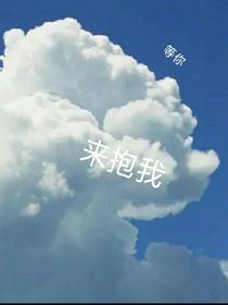 等你来抱我