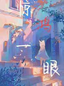 驚鴻一眼