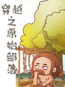 穿越之原始部落