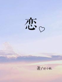 恋爱呀呀呀