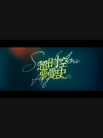 超时空罗曼史