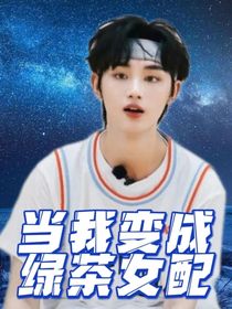 当我穿越成绿茶女配
