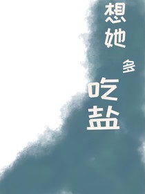 想她多吃盐