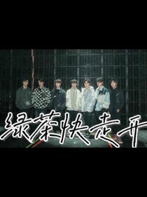 TNT：绿茶快走开