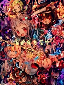地縛少年花子君：保護我方花寧