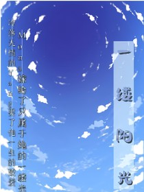 阳慕（原名一缕阳光）
