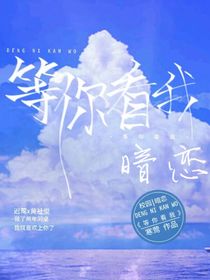 等你看我暗恋