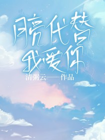 月亮代替我爱你