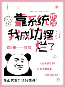 靠系統(tǒng)作弊我成功擺爛了！