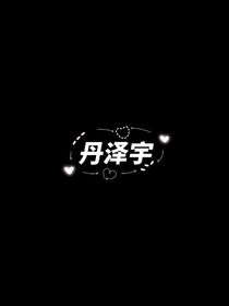 八（2）班：丹澤宇凝