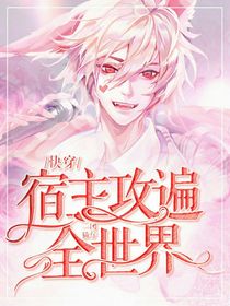 快穿：宿主攻遍全世界
