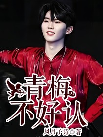 青梅不好认