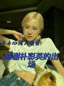 不小心闯入狼窝！