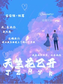 TNT：天竺花已開
