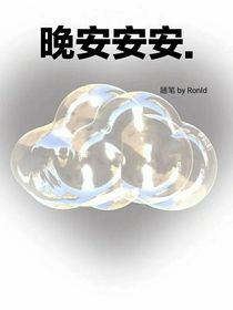 晚安安安（随笔）-d864