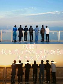 没错！我上辈子拯救了银河系