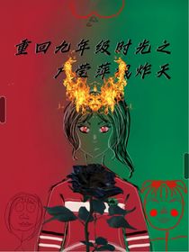 重回九年级时光之户莹萍拽炸天