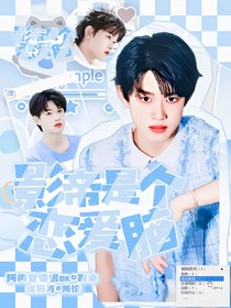 張極：影帝是個戀愛腦