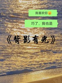 背影有光
