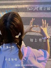 fairy时团小助理