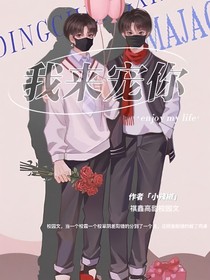 祺鑫：我来宠你